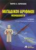2 ΜΙΓΑΔΙΚΟΙ ΑΡΙΘΜΟΙ (1)