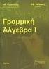 Συνδυαστική Βελτιστοποίηση Εισαγωγή στον γραμμικό προγραμματισμό (ΓΠ)