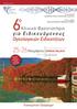 6 ο. γ ι α Ε ι δ ι κ ε υ ό μ ε ν ο υ ς Ογκολογικών Ειδικοτήτων. Κλινικό Φροντιστήριο Noεμβρίου. Ιωάννινα. Επιστημονικό Πρόγραμμα ΕPIRUS PALACE