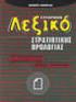 ΠΕΡΙΓΡΑΦΗ ΛΕΙΤΟΥΡΓΙΑΣ SAE10 1. ΣΗΜΑΤΑ ΕΙΣΟ ΩΝ ΠΕΡΙΓΡΑΦΗ ΛΕΙΤΟΥΡΓΙΑΣ ΕΙΣΟ ΩΝ Οι είσοδοι λειτουργούν µε 12-24Vdc και ανεξαρτήτως πολικότητας (Γενικό (+)