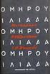 Ομήρου Ιλιάδα. Μετάφραση: Ν. Καζαντζάκη Ι.Θ. Κακριδή. Στη μνήμη του Αλέξαντρου Πάλλη ΠΡΟΛΟΓΟΣ