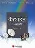 Τρίτη, 07 Ιουνίου 2005 Γ ΛΥΚΕΙΟΥ ΚΑΤΕΥΘΥΝΣΗΣ ΦΥΣΙΚΗ
