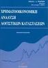 ΑΝΑΛΥΣΗ ΧΡΗΜΑΤΟΟΙΚΟΝΟΜΙΚΩΝ ΚΑΤΑΣΤΕΣΕΩΝ