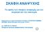 ΚΑΦΗ ΑΝΑΦΤΥΗ. Σα νθέιε ησλ ζθαθώλ αλαςπρήο γηα ηνλ ηνπξηζκό θαη ηελ νηθνλνκία