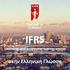 I.F.R.S. Newsletter. Πληροφορίες για τα Δ.Π.Χ.Π. στην Ελλάδα.