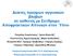 Γείθηεο πξώηκσλ αγγεηαθώλ βιαβώλ ζε αζζελείο κε Σύλδξνκν Απνθξαθηηθώλ Απλνηώλ ζηνλ Ύπλν