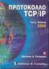 <<ΠΡΩΤΟΚΟΛΛΟ TCP/IP>>