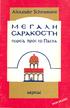 Alexander Schmemann. Μεγάλη Σαρακοστή. πορεία προς το Πάσχα