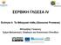 ΣΕΡΒΙΚΗ ΓΛΩΣΣΑ IV. Ενότητα 4: Τα Φθογγικά πάθη (Glasovne Promene) Μπορόβας Γεώργιος Τµήµα Βαλκανικών, Σλαβικών και Ανατολικών Σπουδών