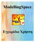ModellingSpace. Εγχειρίδιο Χρήστη