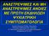 ΑΝΑΣΤΡΕΨΙΜΕΣ ΚΑΙ ΜΗ ΑΝΑΣΤΡΕΨΙΜΕΣ ΑΝΟΙΕΣ ΜΕ ΠΡΩΤΗ ΕΚΔΗΛΩΣΗ ΨΥΧΙΑΤΡΙΚΗ ΣΥΜΠΤΩΜΑΤΟΛΟΓΙΑ