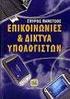 ΔΙΚΤΥΑ ΕΠΙΚΟΙΝΩΝΙΩΝ. Εισαγωγή. ίκτυα Επικοινωνιών