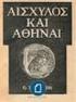 ΕΤΕΟΚΛΗΣ ΑΓΓΕΛΟΣ. Έρχομαι δοξασμένε βασιληά της Θήβας και καθαρά μαντάτα φέρνω απ τον αντίπαλο στρατό. Πράματα που τα είδανε τα μάτια μου τα ίδια.