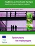 Συμβάσεις με Οικολογικά Κριτήρια. Ημερίδα για Πράσινες Δημόσιες Συμβάσεις. Αθήνα, 26 Ιανουαρίου Πρόσκληση και πρόγραμμα
