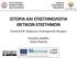 ΙΣΤΟΡΙΑ ΚΑΙ ΕΠΙΣΤΗΜΟΛΟΓΙΑ ΘΕΤΙΚΩΝ ΕΠΙΣΤΗΜΩN