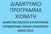 ΔΙΑΔΙΚΤΥΑΚΟ ΠΡΟΓΡΑΜΜΑ ΧΙΟΝΑΤΗ