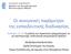 Οι κοινωνικές παράμετροι της εκπαιδευτικής διαδικασίας