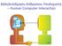 Αλληλεπίδραση Ανθρώπου Υπολογιστή Human Computer Interaction