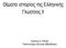 Θέµατα ιστορίας της Ελληνικής Γλώσσας ΙΙ. Κώστας Δ. Ντίνας Πανεπιστήµιο Δυτικής Μακεδονίας