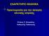 ΕΝΑΡΚΤΗΡΙΟ ΜΑΘΗΜΑ. Προετοιμασία για την άσκηση κλινικής ιατρικής. Σπύρος Π. Nτουράκης Kαθηγητής Παθολογίας