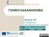 ΓΕΝΙΚΗ ΛΑΧΑΝΟΚΟΜΙΑ. Ενότητα 13 η : Αποθήκευση, Μετασυλλεκτική Συντήρηση. ΕΠΙΣΤΗΜΗΣ ΦΥΤΙΚΗΣ ΠΑΡΑΓΩΓΗΣ Διδάσκοντες: Τμήμα: Δ. ΣΑΒΒΑΣ, Χ.