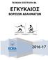 ΤΕΧΝΙΚΗ ΕΠΙΤΡΟΠΗ ΒΑ ΕΓΚΥΚΛΙΟΣ ΒΟΡΕΙΩΝ ΑΘΛΗΜΑΤΩΝ