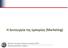Η λειτουργία της εμπορίας (Marketing) Εργαστήριο Συστημάτων Αποφάσεων & Διοίκησης Ε.Μ.Π. Οργάνωση και Διοίκηση, 2 ο εξάμηνο