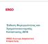 Έκθεση Φερεγγυότητας και Χρηματοοικονομικής Κατάστασης ERGO Ανώνυμη Ασφαλιστική Εταιρία Ζωής
