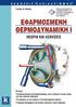 Περιεχόμενα. Πρόλογος Κεφάλαιο 1. Θεμελιώδεις Αρχές και Ορισμοί Κεφάλαιο 2. Το Πρώτο Θερμοδυναμικό Αξίωμα... 35