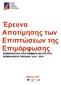 Έρευνα Αποτίμησης των Επιπτώσεων της Επιμόρφωσης ΕΠΙΜΟΡΦΩΤΙΚΑ ΠΡΟΓΡΑΜΜΑΤΑ ΙΝΣΤΙΤΟΥΤΟΥ ΕΠΙΜΟΡΦΩΣΗΣ ΠΕΡΙΟΔΟΥ