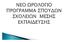 ΟΜΑΔΑΜΑΘΗΜΑΤΩΝ ΠΡΟΣΑΝΑΤΟΛΙΣΜΟΥ Α/Α ΜΑΘΗΜΑΤΑ