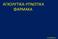 ΑΓΧΟΛΥΤΙΚΑ-ΥΠΝΩΤΙΚΑ ΦΑΡΜΑΚΑ ΚΟΥΒΑΡΑΣ Ε.
