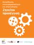 Εκπαίδευση, επιχειρηματικότητα και απασχόληση: Ζητείται προσέγγιση