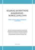 ΚΩΔΙΚΑΣ ΔΙΟΙΚΗΤΙΚΗΣ ΔΙΑΔΙΚΑΣΙΑΣ - ΝΟΜΟΣ 2690/1999