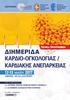 ΔΙΗΜΕΡΙΔΑ ΚΑΡΔΙΟ-ΟΓΚΟΛΟΓΙΑΣ / ΚΑΡΔΙΑΚΗΣ ΑΝΕΠΑΡΚΕΙΑΣ ΜΑΪΟΥ 2017 ΑΘΗΝΑ, ΑΙΓΛΗ ΖΑΠΠΕΙΟΥ ΤΕΛΙΚΟ ΠΡΟΓΡΑΜΜΑ ΔΙΟΡΓΑΝΩΣΗ