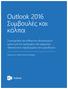 Outlook 2016 Συμβουλές και κόλπα