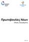 Πρωτοβουλίες Νέων. Οδηγός προγράμματος. Σελίδα 1 από 29