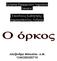 Εργασία Εφαρµογών ηµοσίου ικαίου. Υπεύθυνος Καθηγητής : ηµητρόπουλος Ανδρέας. Αλεξάνδρα Μπουσίου Α.Μ