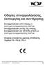 Οδηγίες συναρμολόγησης, λειτουργίας και συντήρησης