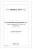 ΤΕΙ ΣΤΕΡΕΑΣ ΕΛΛΑ ΑΣ Ο ΗΓΟΣ ΣΠΟΥ ΩΝ ΘΗΒΑ, 2013 ΣΧΟΛΗ ΙΟΙΚΗΣΗΣ ΚΑΙ ΟΙΚΟΝΟΜΙΑΣ (Σ Ο) ΤΜΗΜΑ ΙΟΙΚΗΣΗΣ ΣΥΣΤΗΜΑΤΩΝ ΕΦΟ ΙΑΣΜΟΥ.