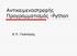 Αντικειμενοστρεφής Προγραμματισμός -Python. Κ.Π. Γιαλούρης