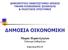 ΔΗΜΟΚΡΙΤΕΙΟ ΠΑΝΕΠΙΣΤΗΜΙΟ ΘΡΑΚΗΣ ΤΜΗΜΑ ΚΟΙΝΩΝΙΚΗΣ ΔΙΟΙΚΗΣΗΣ & ΠΟΛΙΤΙΚΗΣ ΕΠΙΣΤΗΜΗΣ ΔΗΜΟΣΙΑ ΟΙΚΟΝΟΜΙΚΗ. Μαρία Πεμπετζόγλου Eπίκουρη Καθηγήτρια