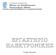 2 η ΕΝΟΤΗΤΑ. Δίοδοι - Επαφή pn. 4 ο 5 ο 6 ο Εργαστήριο ΦΥΛΛΟ ΕΡΓΑΣΙΑΣ