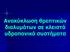 Ανακύκλωση θρεπτικών διαλυμάτων σε κλειστά υδροπονικά συστήματα