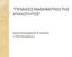 ΓΤΝΑΙΚΕ ΜΑΘΗΜΑΣΙΚΟΙ ΣΗ ΑΡΦΑΙΟΣΗΣΟ Ερευνητικό εργαςύα Α λυκεύου 1 ο ΓΕΛ Ναυπϊκτου