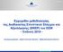 Εγχειρίδιο μεθοδολογίας της Διαδικασίας Εποπτικού Ελέγχου και Αξιολόγησης (SREP) του ΕΕΜ