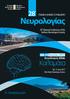 Νευρολογίας. Καλαµάτα. 28 o. Α Ανακοίνωση Ιουνίου 2017 ΠΑΝΕΛΛΗΝΙΟ ΣΥΝΕΔΡΙΟ. Ξενοδοχείο Elite