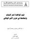 قيم املواطنة لدي الشباب وإسهامها في تعزيز األمن الوقائي