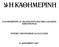 Ετήσιες Οικονοµικές Καταστάσεις Χρήσης 2007 Για τη χρήση από 1 η Ιανουαρίου έως 31 η εκεµβρίου 2007