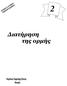 0 Φυσική Β Λυκείου Διατήρηση της ορμής. Διατήρηση της ορμής. Κώστας Παρασύρης Φυσικός